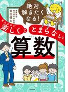 絶対解きたくなる！　考えるのが楽しくてとまらない算数