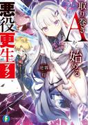 取り巻きAから始める悪役更生プラン(富士見ファンタジア文庫)
