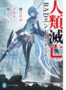 人類滅亡BADエンドまであと2年、僕だけがそれを知っている(富士見ファンタジア文庫)
