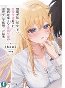 辺境貴族に転生した悪役令嬢好きが、婚約破棄される侯爵令嬢の追放先に立候補した結果(富士見ファンタジア文庫)