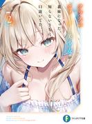 クラスのクォーター美少女が義妹になった。知らないうちに口説いてた。２【電子特別版】(富士見ファンタジア文庫)