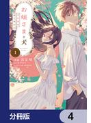 お嬢さまと犬【分冊版】　4(ＦＬＯＳ　ＣＯＭＩＣ)