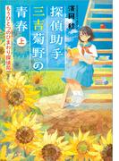 探偵助手三吉菊野の青春 もうひとつのひまわり探偵局 上(文芸社文庫NEO)
