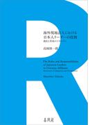 海外現地法人における日本人リーダーの役割