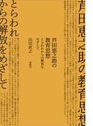 芦田恵之助の教育思想