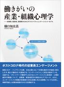 働きがいの産業・組織心理学