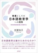 教養としての日本語教育学への招待