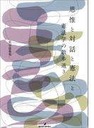 思惟と対話と憲法と