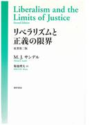 リベラリズムと正義の限界