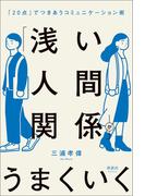 「浅い人間関係」がうまくいく