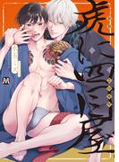 【期間限定　試し読み増量版】虎に四目屋【コミックス版】(マーブルコミックス)