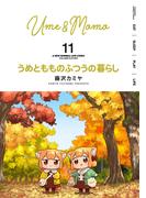 うめともものふつうの暮らし (11)(バンブーコミックス)