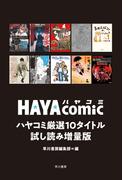 ハヤコミ厳選10タイトル試し読み増量版(ハヤコミ（ハヤカワ・コミックス）)