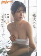 穂波あみ　一緒にほっこりしませんか？(週刊ポストデジタル写真集)