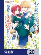 心が読める王女は婚約者の溺愛に気づかない【分冊版】　20(ＦＬＯＳ　ＣＯＭＩＣ)
