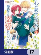 心が読める王女は婚約者の溺愛に気づかない【分冊版】　17(ＦＬＯＳ　ＣＯＭＩＣ)