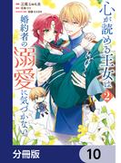心が読める王女は婚約者の溺愛に気づかない【分冊版】　10(ＦＬＯＳ　ＣＯＭＩＣ)