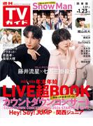 週刊TVガイド 2026年 1／23号 関東版