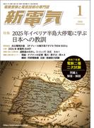 新電気 2026年1月号