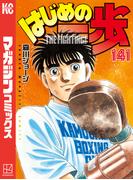 【141-145セット】はじめの一歩