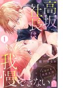 【期間限定　無料お試し版　閲覧期限2026年2月2日】高坂社長は我慢できない　～トロける同居生活はじまりました～（１）