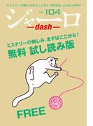 ジャーロ dash No. 104【無料版】