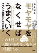 モヤモヤをなくせばうまくいく　～マウント社会をこう生き抜け～