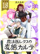 【単話版】魔法医レクスの変態カルテ　第18話 後編(バンチコミックス)