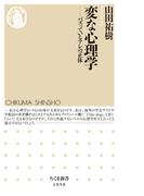 変な心理学　――バズっているアレの正体