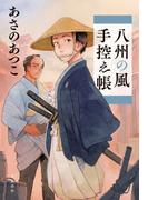 八州の風手控え帳