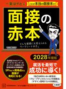 面接の赤本　２０２８年度版(本当の就職テスト)