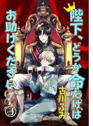 陛下、どうか命だけはお助けください！ 3【単話】(ショコラコミックス)