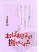 『極楽島(ライサ)』05　おばあさまが撫でてくれる(BOOK☆WALKER セレクト)