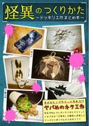 【怪異のつくりかた～ドッキリ工作まとめ本～】(BOOK☆WALKER セレクト)