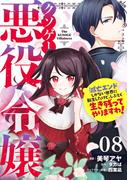 クソゲー悪役令嬢～滅亡エンドしかない世界に転生したけど、しぶとく生き残ってやりますわ！～ 第8話【単話版】(コミックライド)
