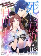死に戻りの伯爵夫人は自由に生きることにした～もしかして夫に溺愛されてました？～ 第8話【単話版】(コミックライド)