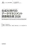 生成AI時代のデータマネジメント調査報告書2026(調査報告書)