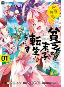 どうやら貧乏男爵家の末っ子に転生したらしいです1(DREコミックス)