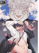 スーツのお兄さんとあそぼ!(GirlsCREATIVE)