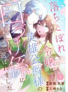 落ちこぼれ令嬢は、英雄公爵様の口づけ係に選ばれました(2)(Leo comic)