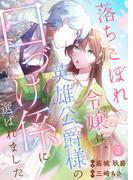 落ちこぼれ令嬢は、英雄公爵様の口づけ係に選ばれました(3)(Leo comic)