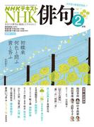 ＮＨＫ 俳句 2026年2月号