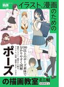イラスト、漫画のためのポーズの描画教室　ミニ帖