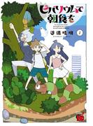 【期間限定　無料お試し版　閲覧期限2026年2月2日】ビバリウムで朝食を　1(チャンピオンREDコミックス)