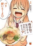 【期間限定　無料お試し版　閲覧期限2026年2月2日】博多弁の女の子はかわいいと思いませんか？　1(チャンピオンREDコミックス)