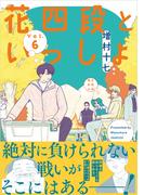 花四段といっしょ（6）