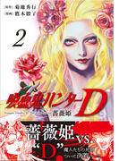 吸血鬼ハンターD　薔薇姫（2）(ソノラマ＋コミックス)