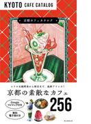 京都カフェカタログ