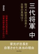 三代将軍　中　駿河大納言の改易と自害の真相は？