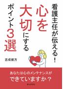 看護主任が伝える！心を大切にするポイント３選
